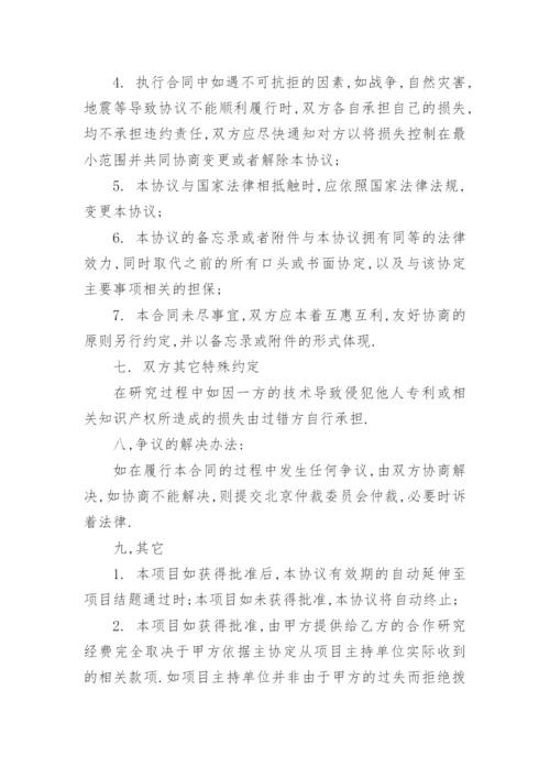 科研合作协议书_2.docx