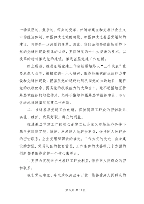 认清新形势增强自觉性不断推进企业基层党建工作创新 (3).docx