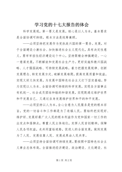 学习党的十七大报告的体会 (2).docx