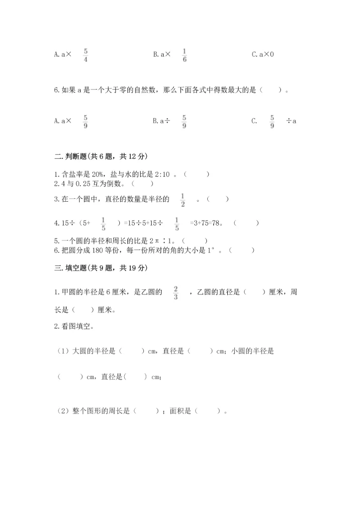 人教版六年级上册数学期末测试卷精品【综合题】.docx
