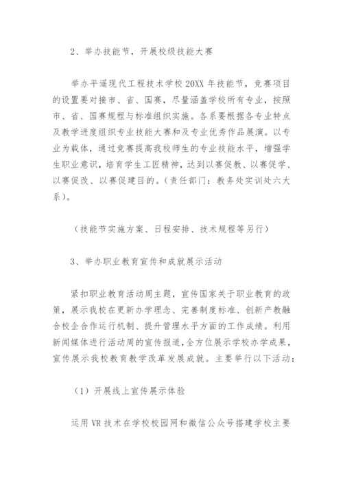2022职业教育活动周主题活动方案(精选6篇).docx