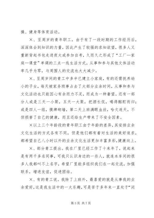 企业青工业余文化生活的调查与思考 (3).docx