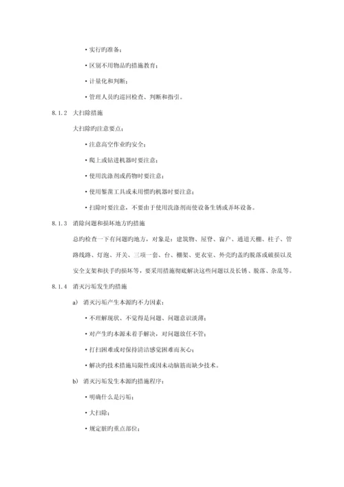 企业5S安全卫生管理标准手册.docx