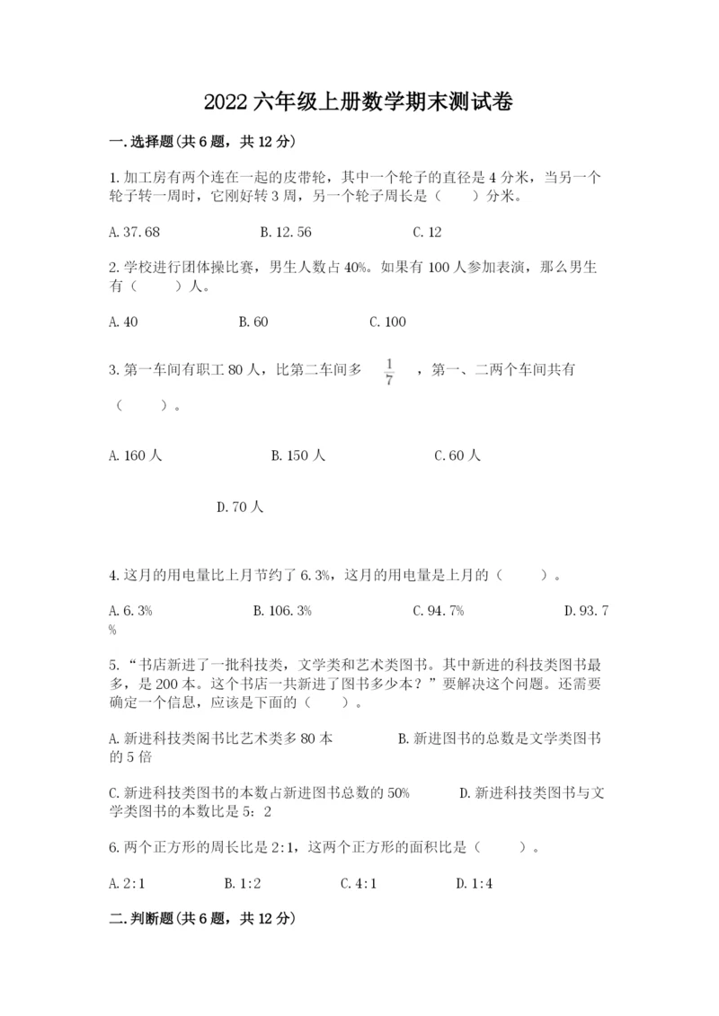 2022六年级上册数学期末测试卷附答案【达标题】.docx