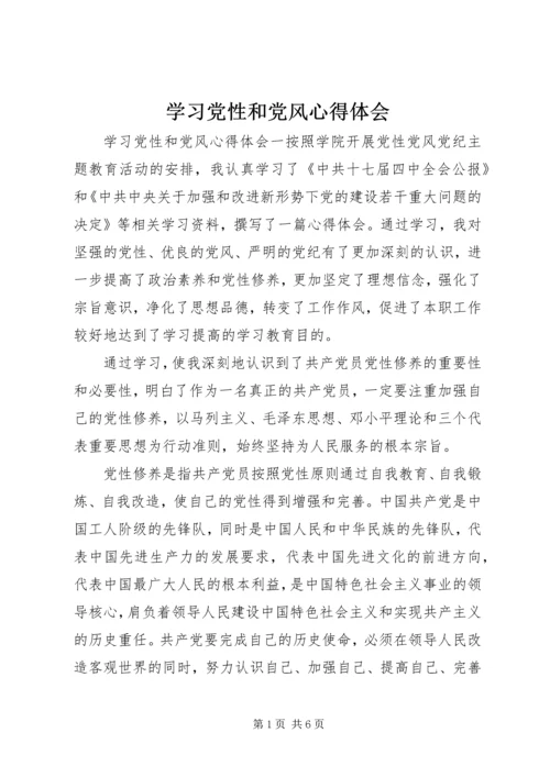 学习党性和党风心得体会.docx