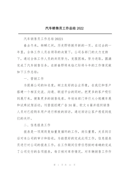 汽车销售员工作总结2022.docx