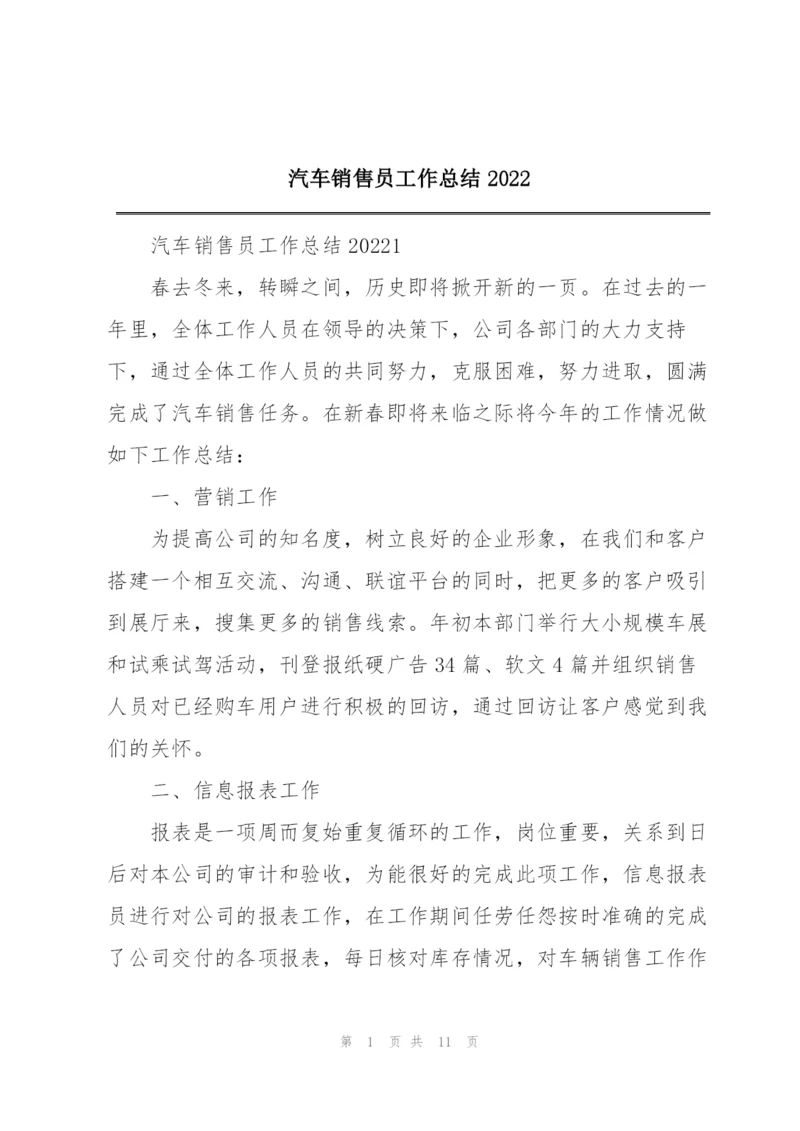 汽车销售员工作总结2022.docx