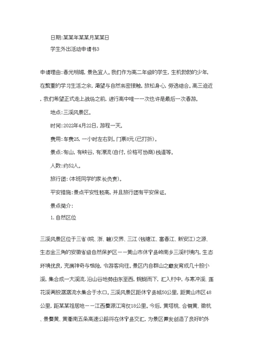学生外出活动申请书9篇