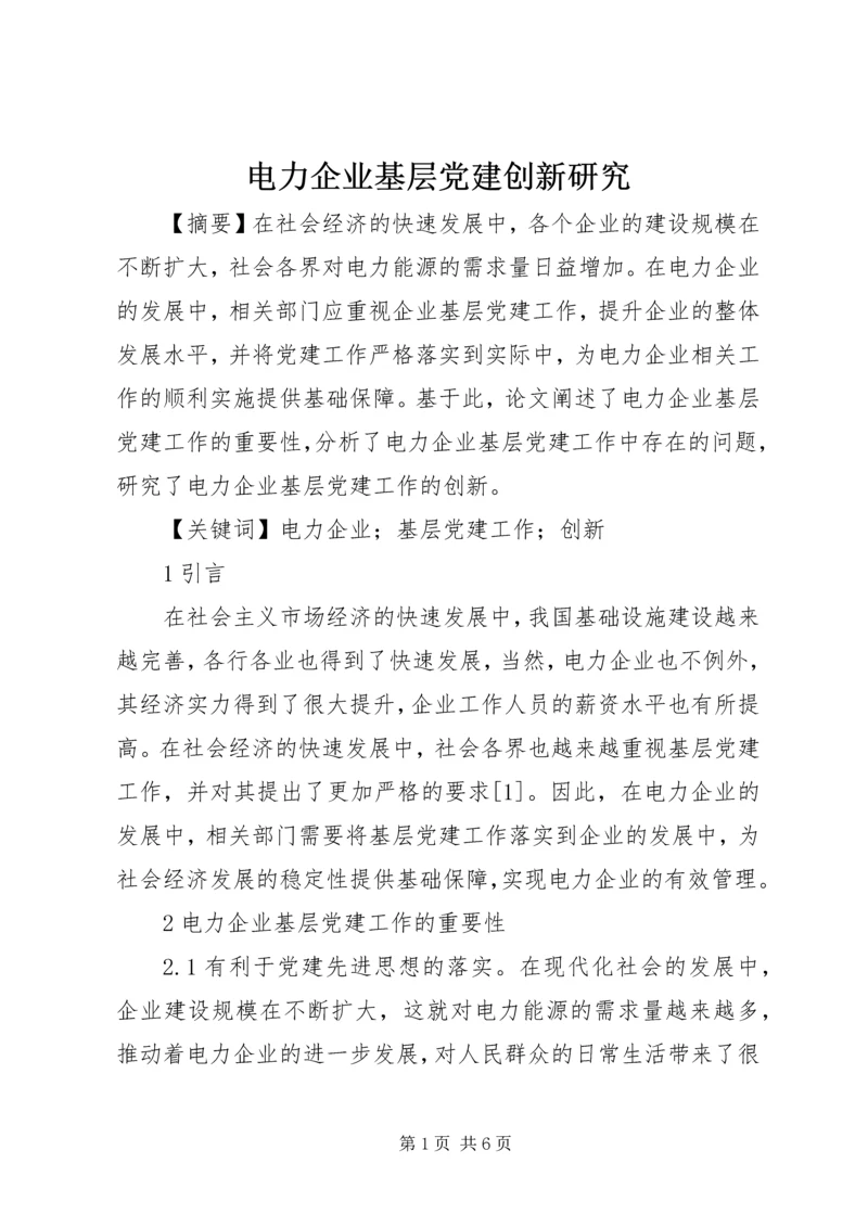 电力企业基层党建创新研究.docx