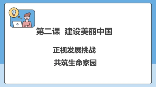 【学霸提优】第三单元《文明与家园》单元重难点梳理 复习课件(共35张PPT)