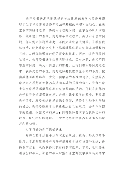 法律基础教学与思想道德论文.docx