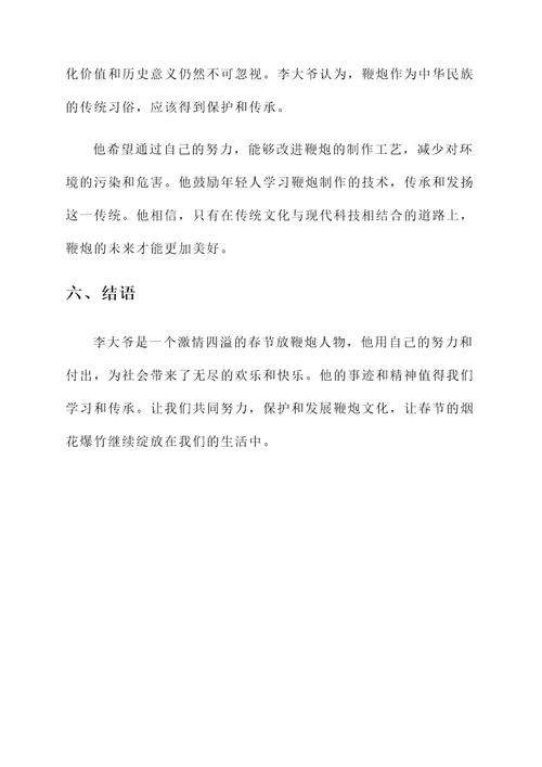 春节放鞭炮人物事迹