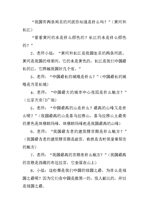 《祖国之最》大班教案