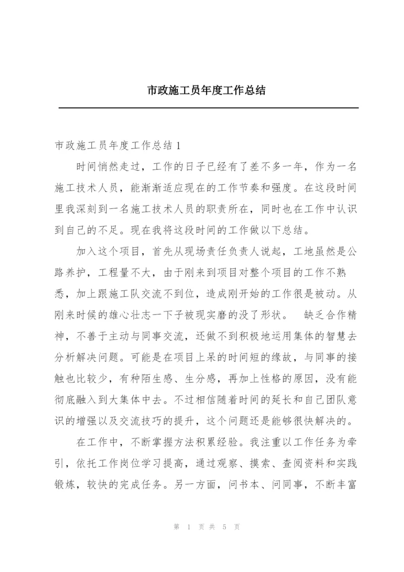 市政施工员年度工作总结.docx