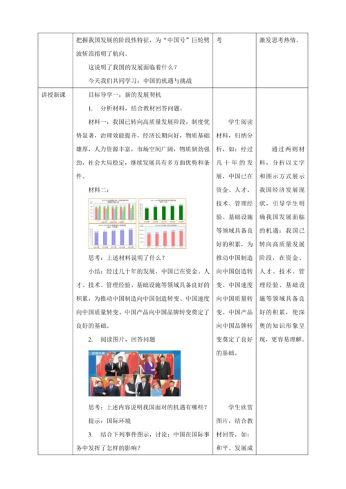 【核心素养目标】4.1 中国的机遇与挑战 教学设计（表格式）人教版九年级道德与法治 下册