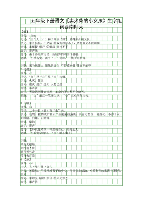 五年级下册语文卖火柴的小女孩生字组词西南师大.docx