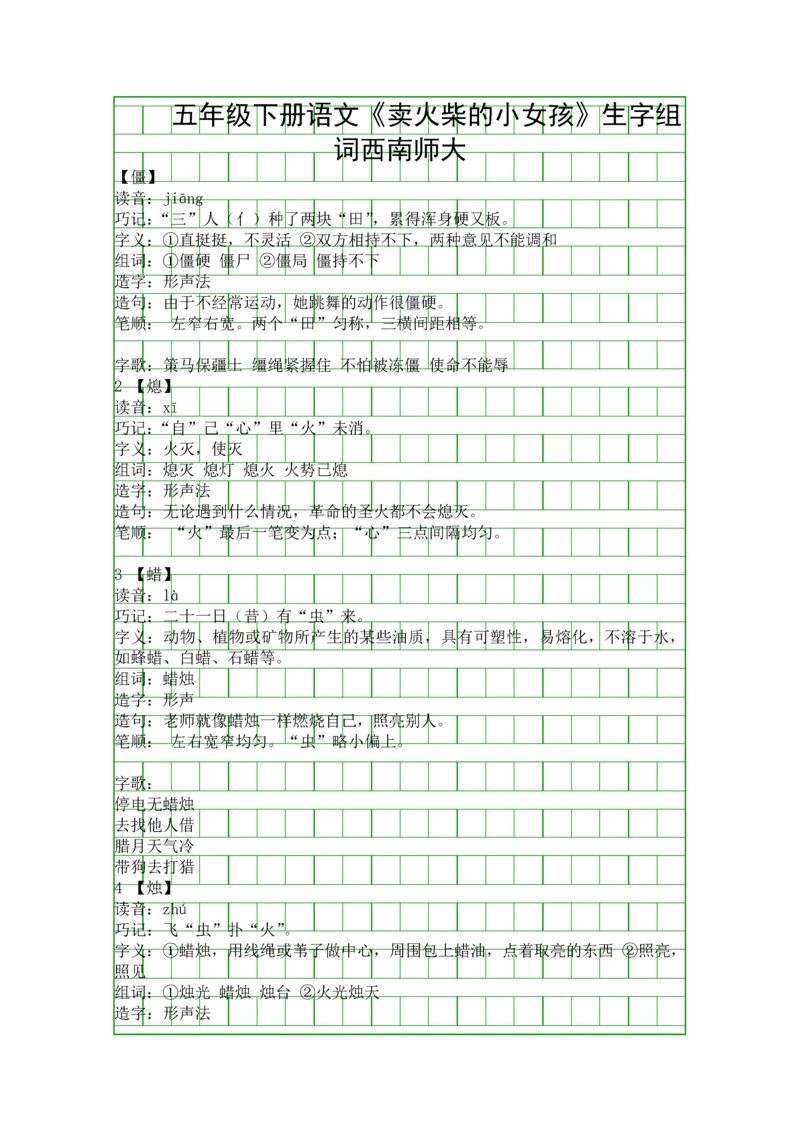 五年级下册语文卖火柴的小女孩生字组词西南师大.docx