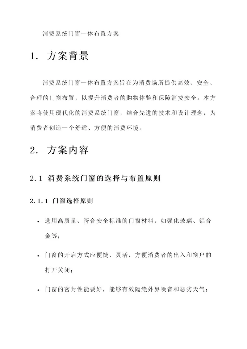 消费系统门窗一体布置方案
