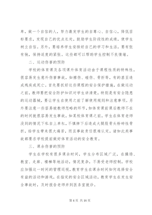 【校园安全学习心得体会范文大全集】.docx