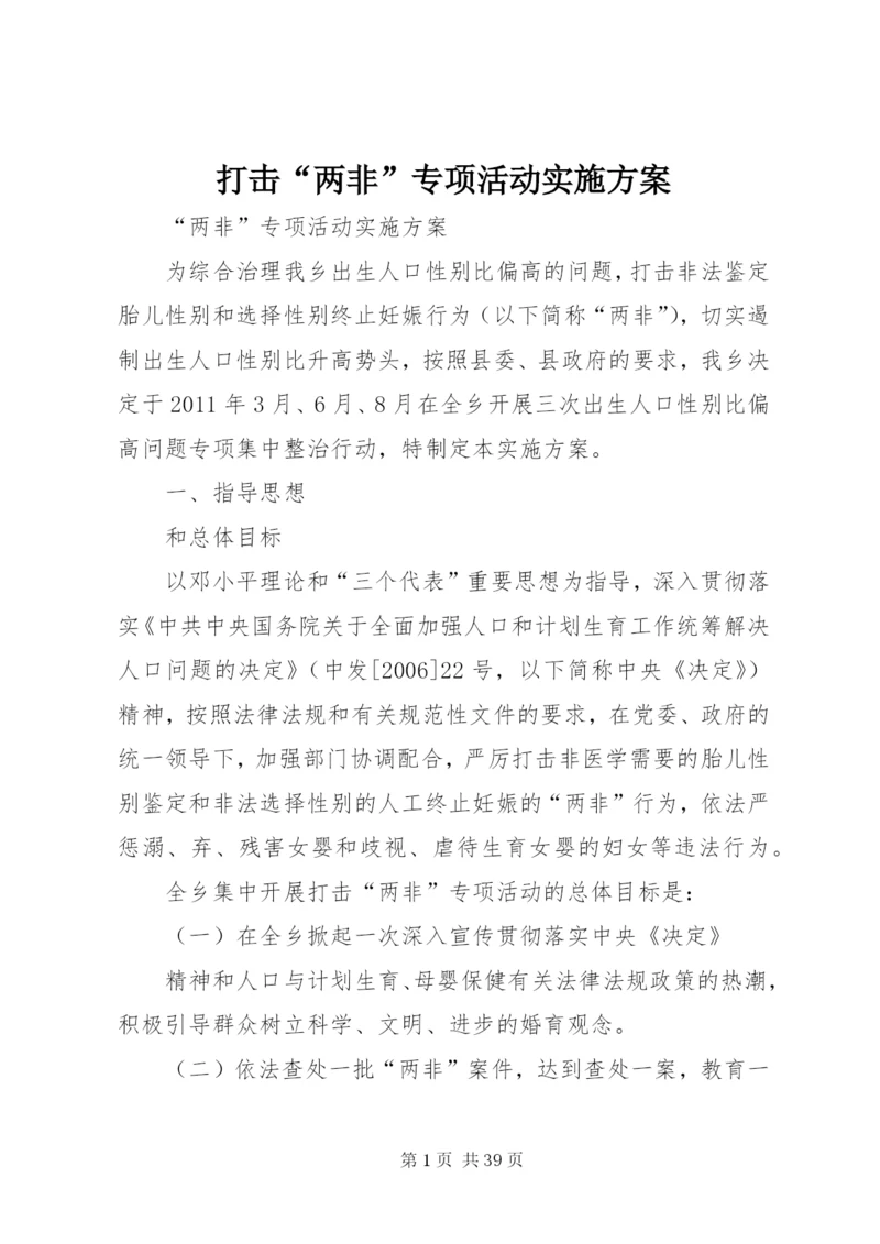 打击“两非”专项活动实施方案.docx