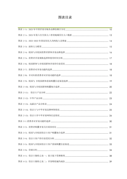 宝洁佳洁士品牌营销推广优化方案.docx