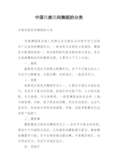 中国民族民间舞蹈的分类.docx