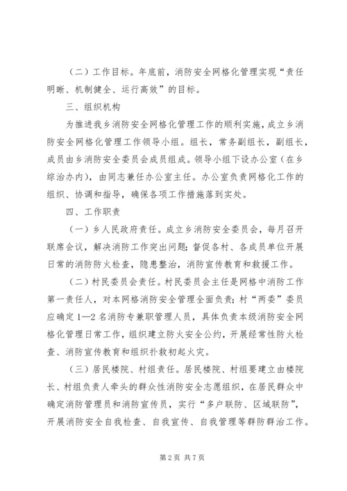 乡镇消防安全网格化管理方案.docx