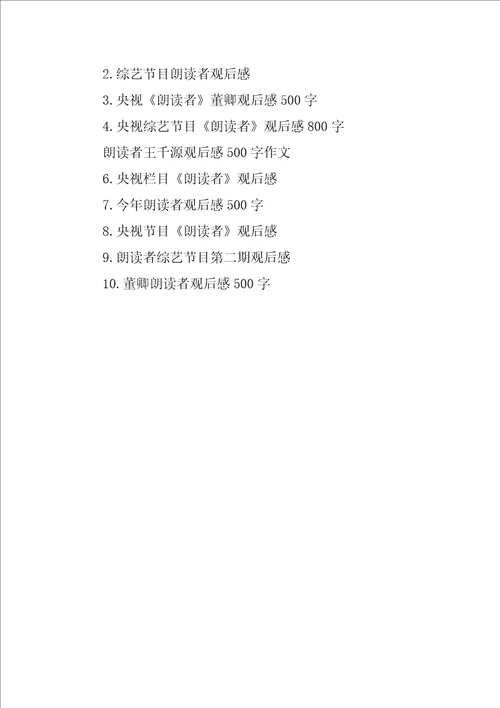 央视综艺节目朗读者观后感500字