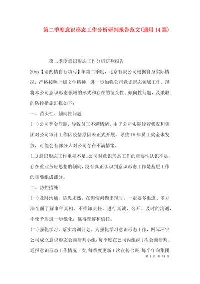 第二季度意识形态工作分析研判报告范文(通用14篇).docx