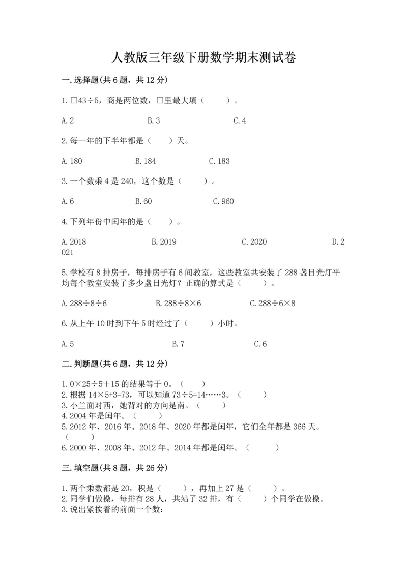 人教版三年级下册数学期末测试卷及答案【考点梳理】.docx