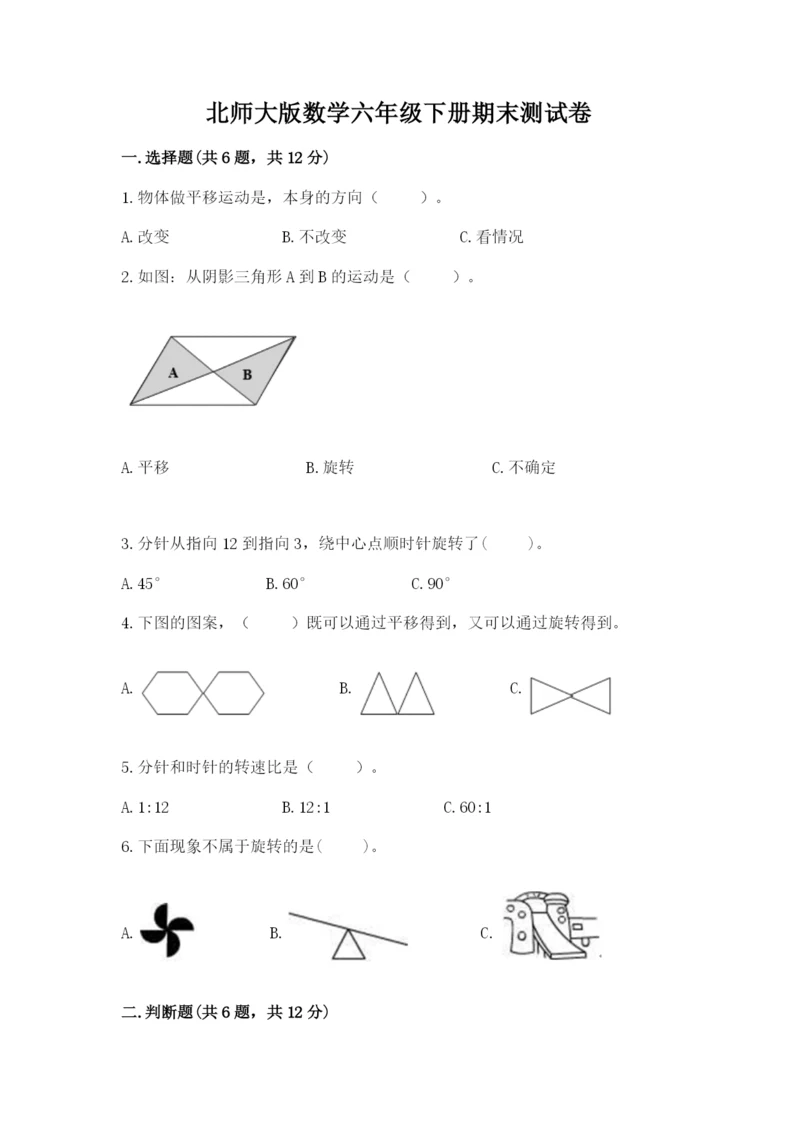 北师大版数学六年级下册期末测试卷精品【黄金题型】.docx