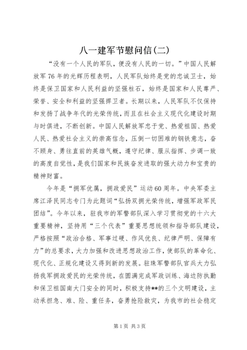 八一建军节慰问信(二) (3).docx