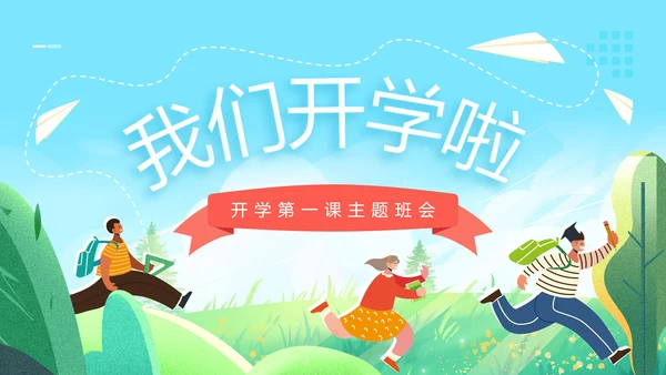奔跑在绿色的田野上开学第一课班会主题通用PPT模板