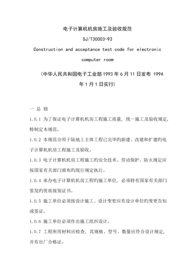 电子计算机机房综合施工及验收基础规范.docx