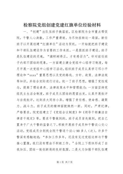 检察院党组创建党建红旗单位经验材料 (7).docx