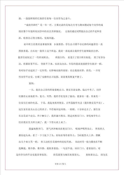 初中班主任教育故事案例4篇