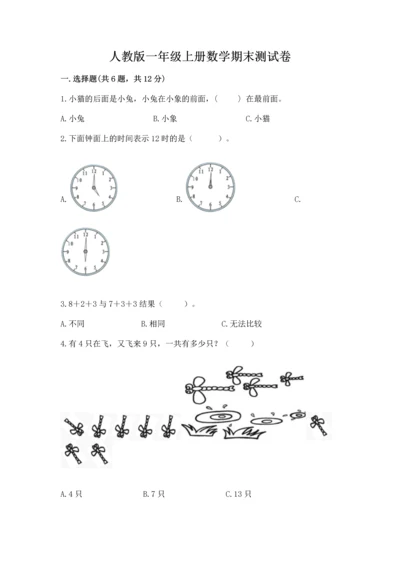 人教版一年级上册数学期末测试卷带答案（巩固）.docx