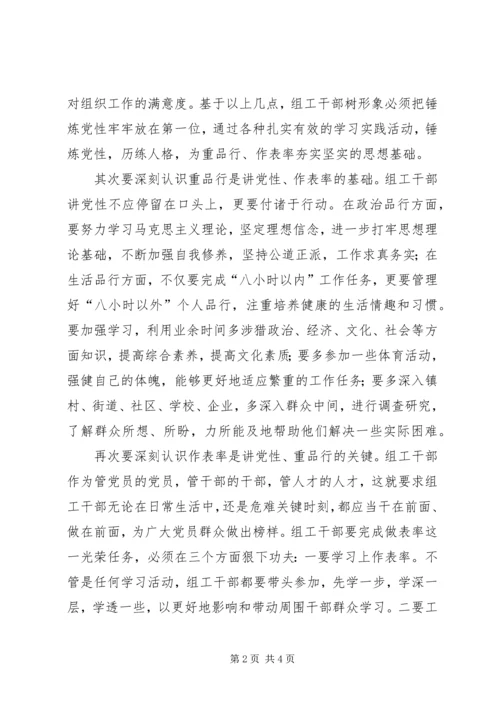 提高讲党性重品行作表率意识树立组工干部良好形象.docx