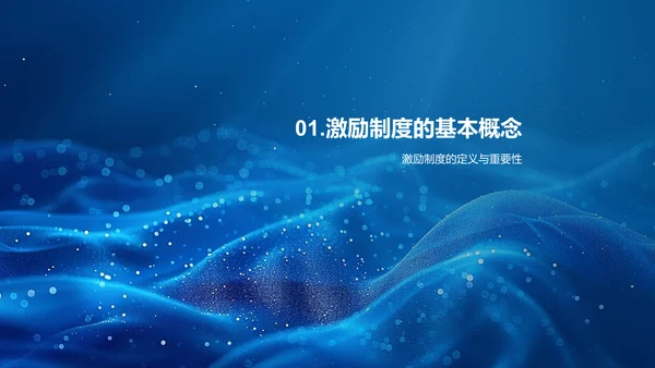 奖励制度概述PPT模板