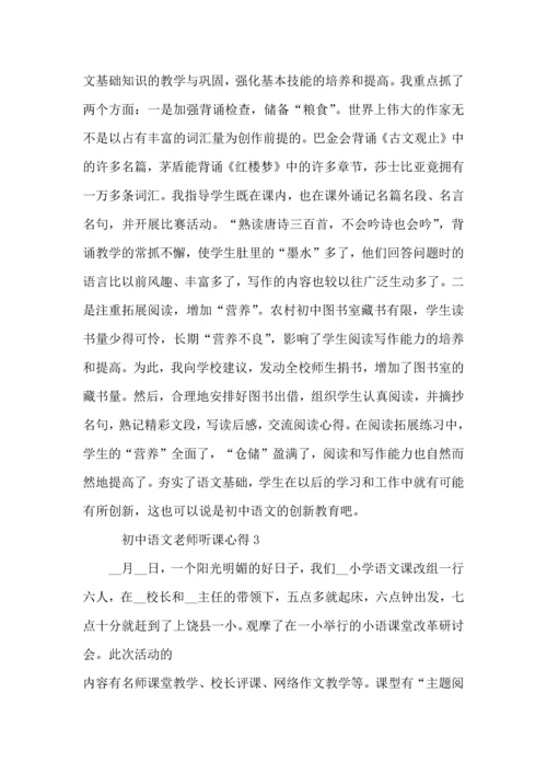 初中语文老师听课心得模板.docx