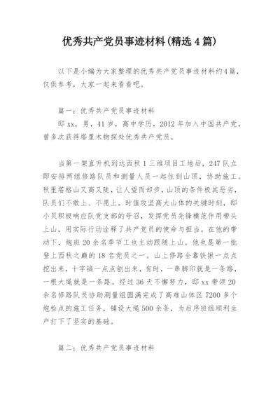 优秀共产党员事迹材料(精选4篇).docx