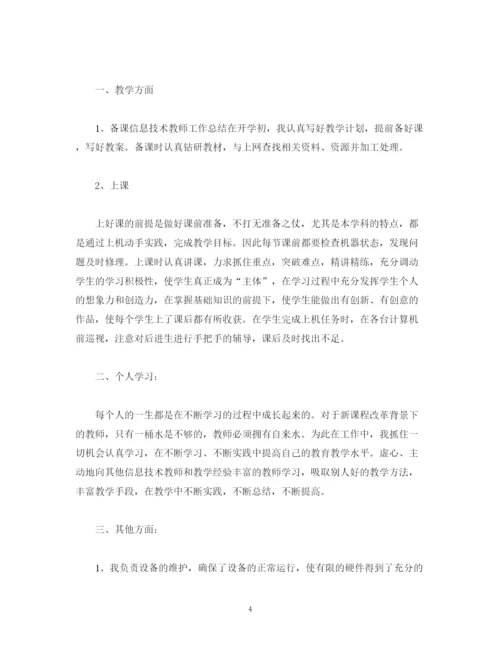 精编之工作总结信息技术教师个人学期工作总结报告范文.docx