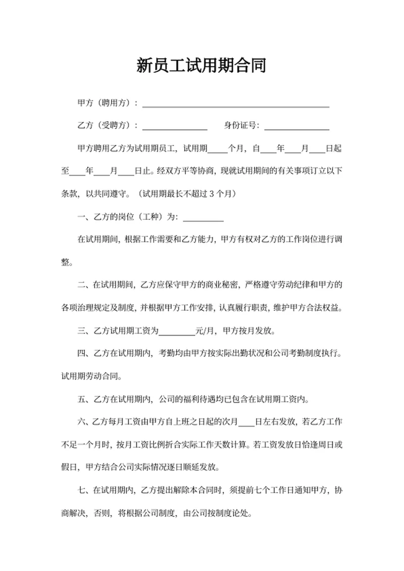 新员工试用期合同