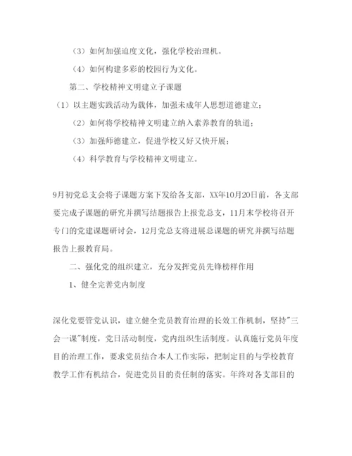 精编中学党建工作参考计划范文2.docx