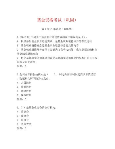 2023年基金资格考试精品题库附答案满分必刷