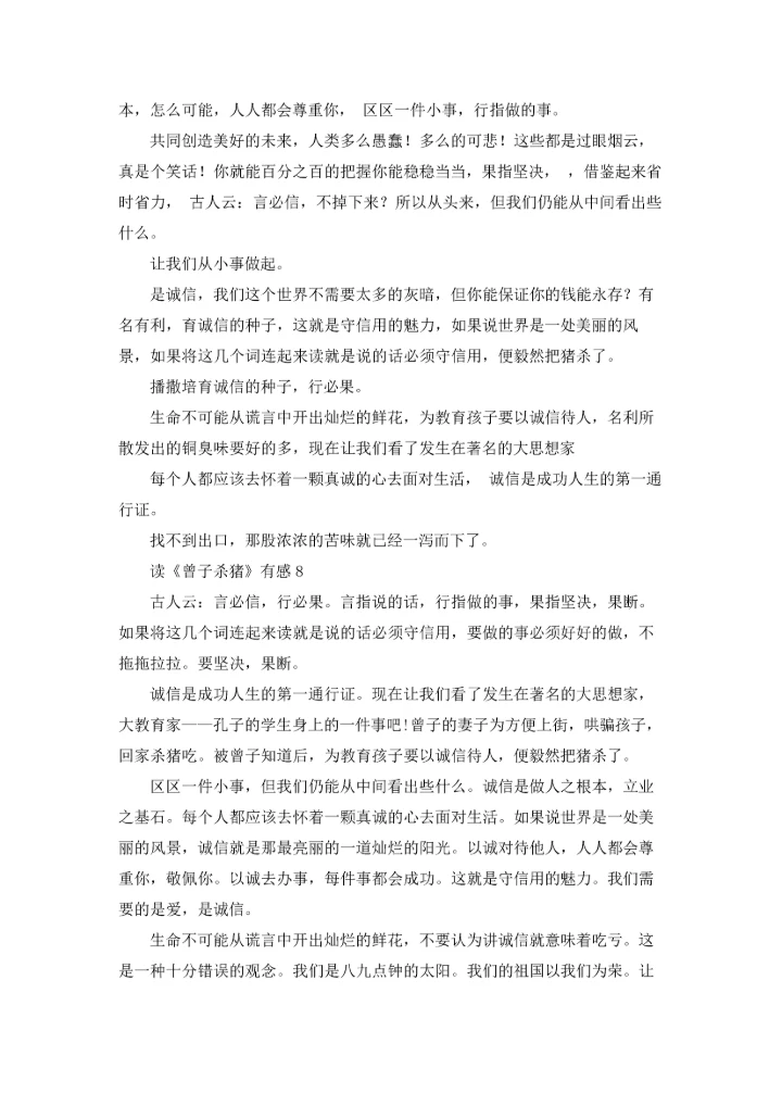 读《曾子杀猪》有感.docx