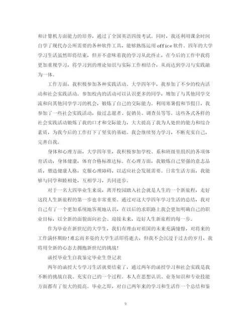 精编之自我鉴定毕业生登记表范文10篇.docx