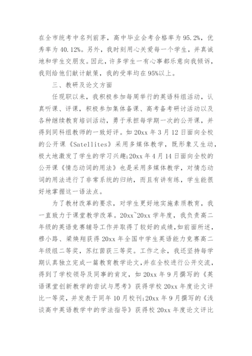 高中教师考核表述职报告.docx