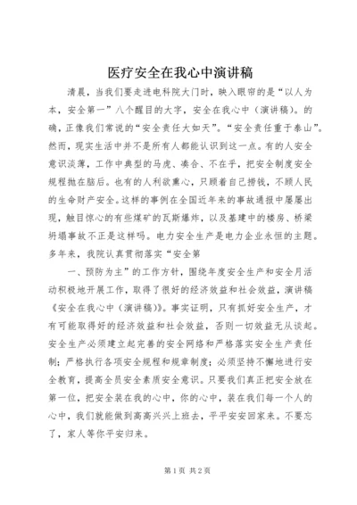 医疗安全在我心中演讲稿 (4).docx