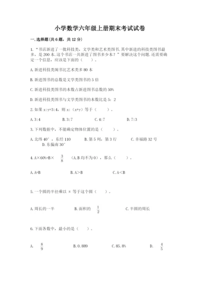 小学数学六年级上册期末考试试卷精品【黄金题型】.docx